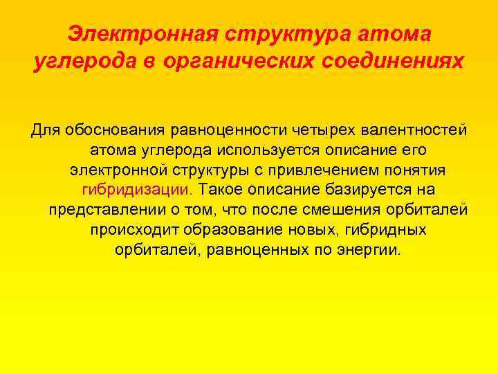 Электронная структура атома углерода в органических соединениях Для обоснования равноценности четырех валентностей атома углерода