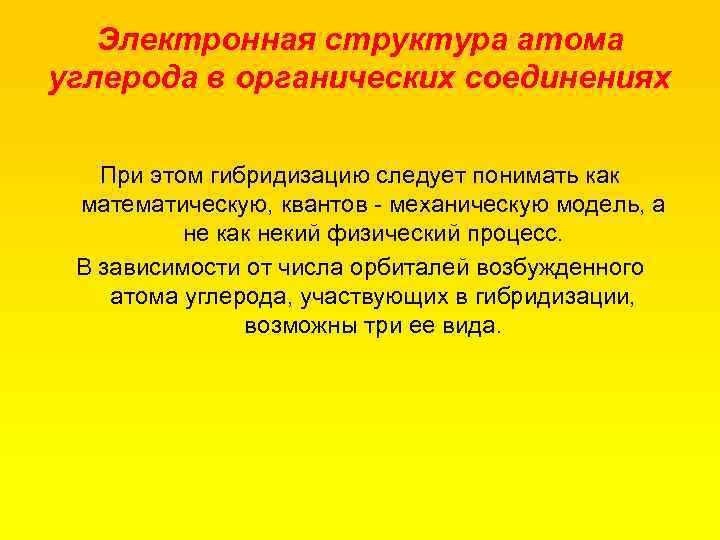 Электронная структура атома углерода в органических соединениях При этом гибридизацию следует понимать как математическую,