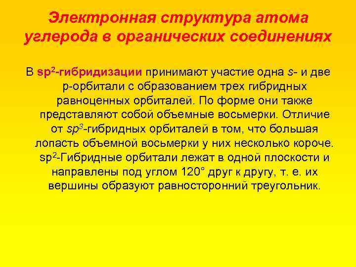 Электронная структура атома углерода в органических соединениях В sр2 гибридизации принимают участие одна s-