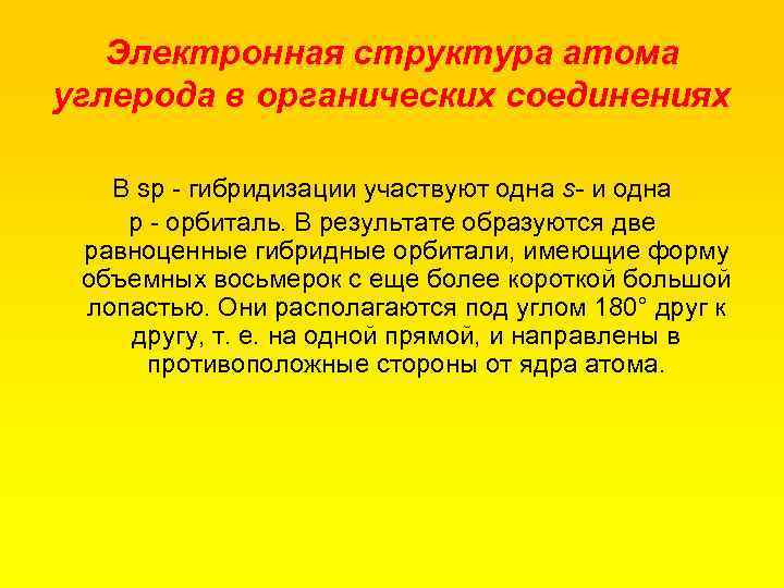 Электронная структура атома углерода в органических соединениях В sр гибридизации участвуют одна s- и