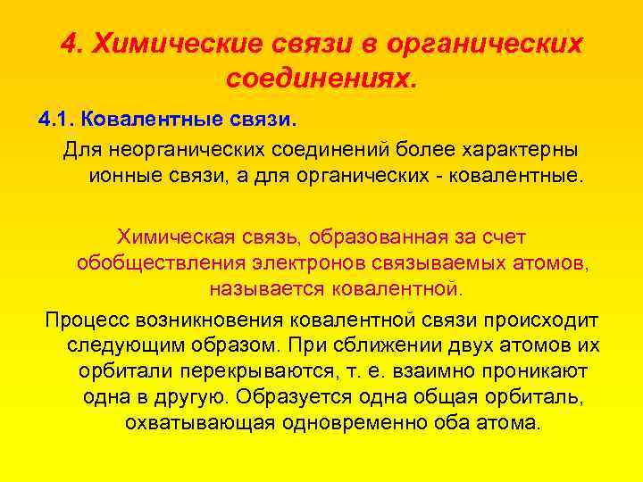 4. Химические связи в органических соединениях. 4. 1. Ковалентные связи. Для неорганических соединений более