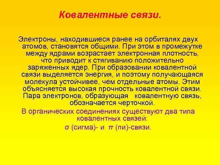 Ковалентные связи. Электроны, находившиеся ранее на орбиталях двух атомов, становятся общими. При этом в