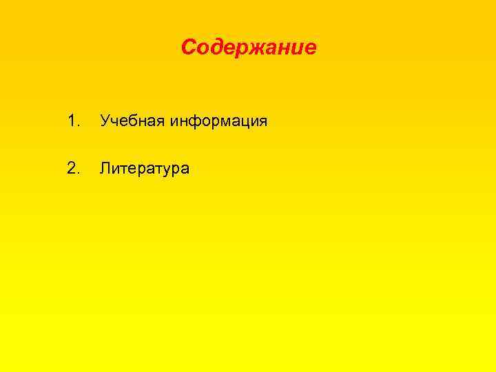 Содержание 1. Учебная информация 2. Литература 