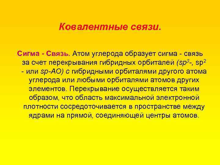 Ковалентные связи. Сигма Связь. Атом углерода образует сигма связь за счет перекрывания гибридных орбиталей