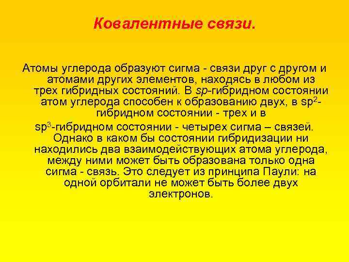 Ковалентные связи. Атомы углерода образуют сигма связи друг с другом и атомами других элементов,