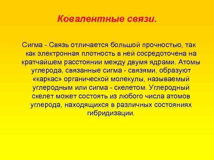 Ковалентные связи. Сигма Связь отличается большой прочностью, так как электронная плотность в ней сосредоточена