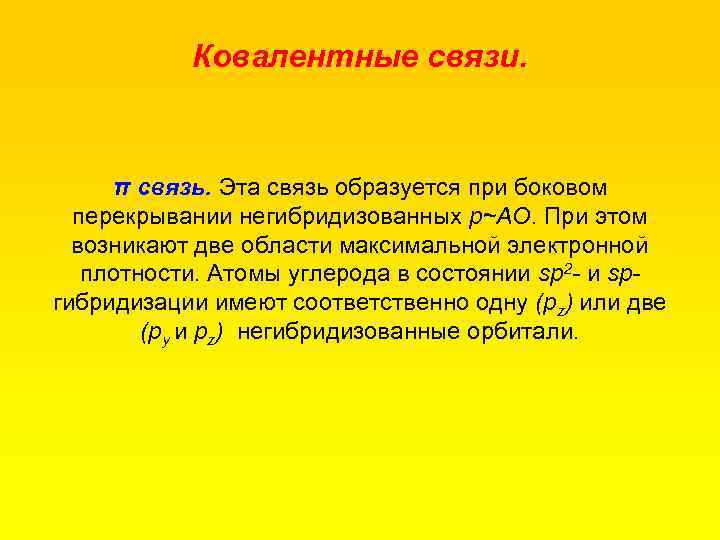 Ковалентные связи. π связь. Эта связь образуется при боковом перекрывании негибридизованных р~АО. При этом