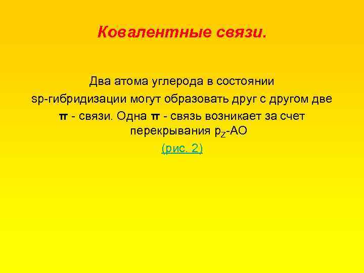 Ковалентные связи. Два атома углерода в состоянии sp гибридизации могут образовать друг с другом