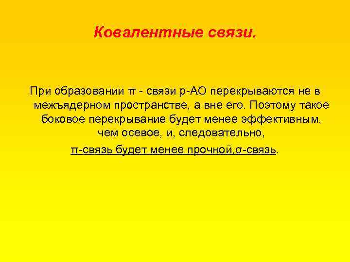 Ковалентные связи. При образовании π связи р АО перекрываются не в межъядерном пространстве, а