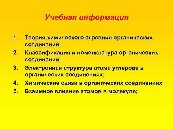 Учебная информация 1. 2. 3. 4. 5. Теория химического строения органических соединений; Классификация и