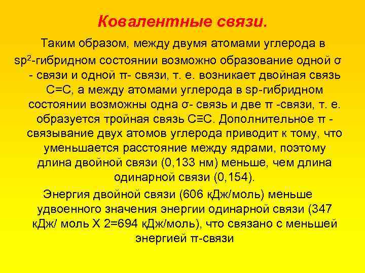 Ковалентные связи. Таким образом, между двумя атомами углерода в sр2 гибридном состоянии возможно образование