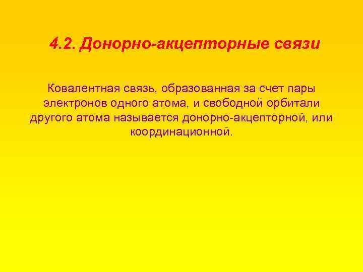 4. 2. Донорно-акцепторные связи Ковалентная связь, образованная за счет пары электронов одного атома, и