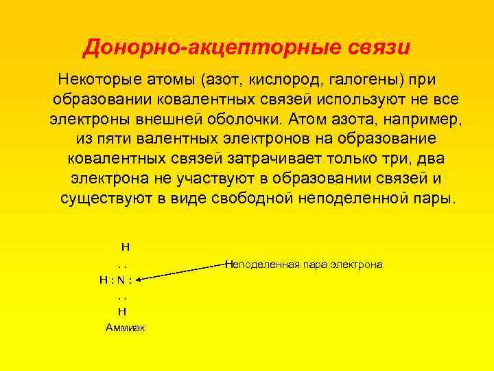 Донорно-акцепторные связи Некоторые атомы (азот, кислород, галогены) при образовании ковалентных связей используют не все