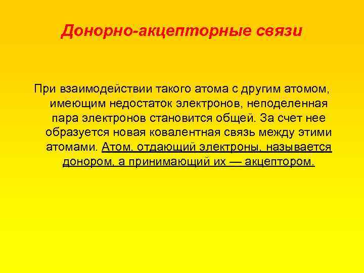 Донорно-акцепторные связи При взаимодействии такого атома с другим атомом, имеющим недостаток электронов, неподеленная пара