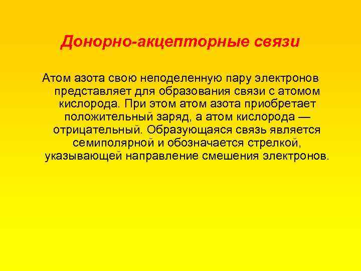 Донорно-акцепторные связи Атом азота свою неподеленную пару электронов представляет для образования связи с атомом