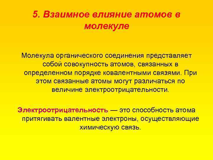 5. Взаимное влияние атомов в молекуле Молекула органического соединения представляет собой совокупность атомов, связанных