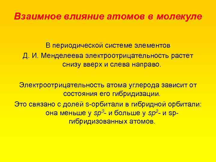 Взаимное влияние атомов в молекуле В периодической системе элементов Д. И. Менделеева электроотрицательность растет
