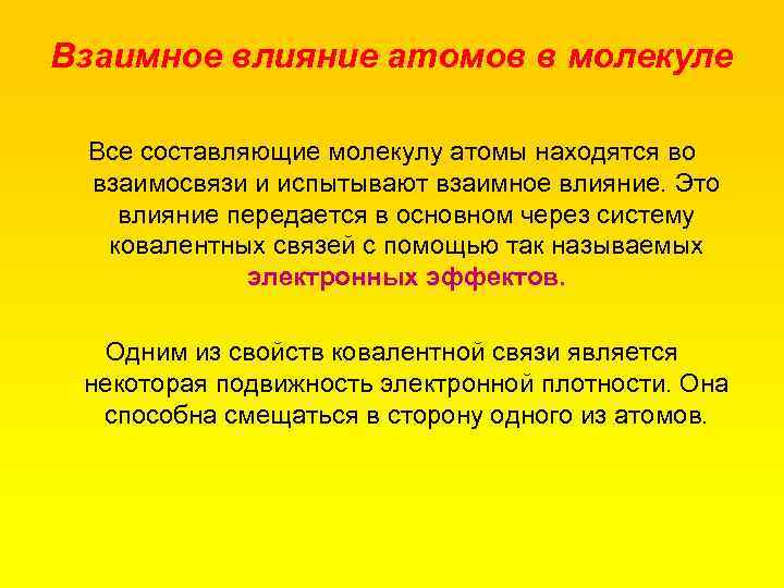 Взаимное влияние атомов в молекуле Все составляющие молекулу атомы находятся во взаимосвязи и испытывают