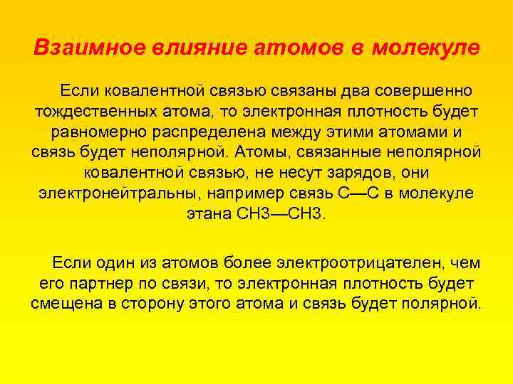 Взаимное влияние атомов в молекуле Если ковалентной связью связаны два совершенно тождественных атома, то