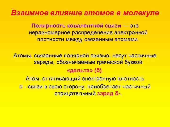 Взаимное влияние атомов в молекуле Полярность ковалентной связи — это неравномерное распределение электронной плотности