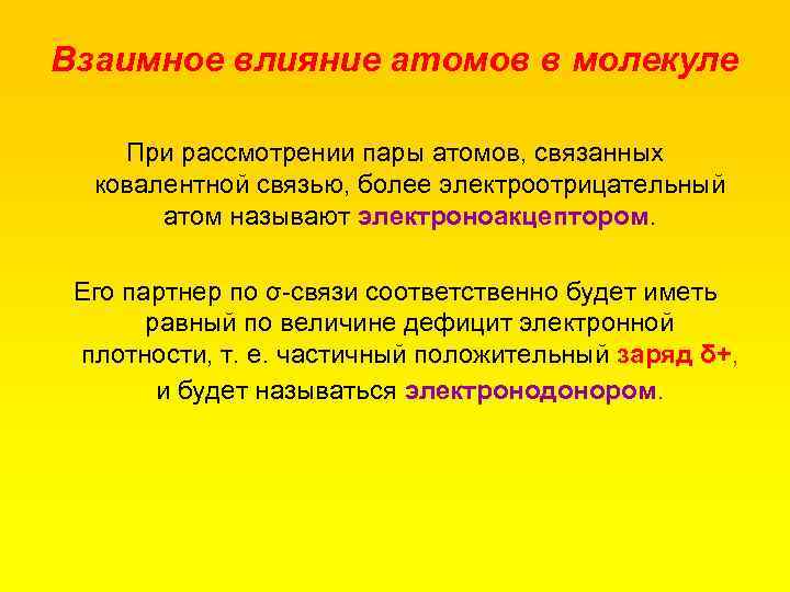 Взаимное влияние атомов в молекуле При рассмотрении пары атомов, связанных ковалентной связью, более электроотрицательный