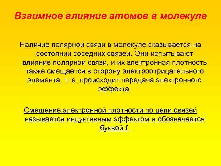 Взаимное влияние атомов в молекуле Наличие полярной связи в молекуле сказывается на состоянии соседних