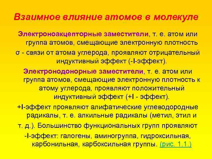 Взаимное влияние атомов в молекуле Электроноакцепторные заместители, т. е. атом или группа атомов, смещающие
