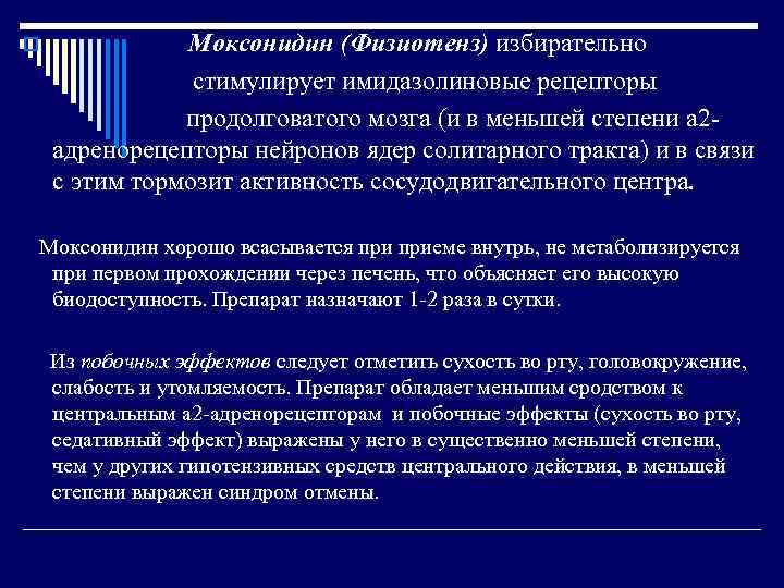 o Моксонидин (Физиотенз) избирательно стимулирует имидазолиновые рецепторы продолговатого мозга (и в меньшей степени а