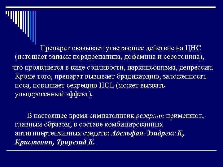 Препарат оказывает угнетающее действие на ЦНС (истощает запасы норадреналина, дофамина и серотонина), что проявляется