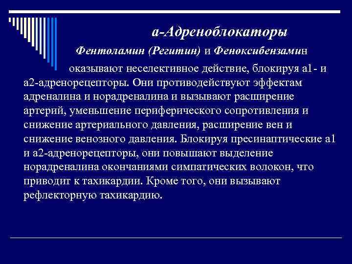 а-Адреноблокаторы Фентоламин (Регитин) и Феноксибензамин оказывают неселективное действие, блокируя а 1 и а 2