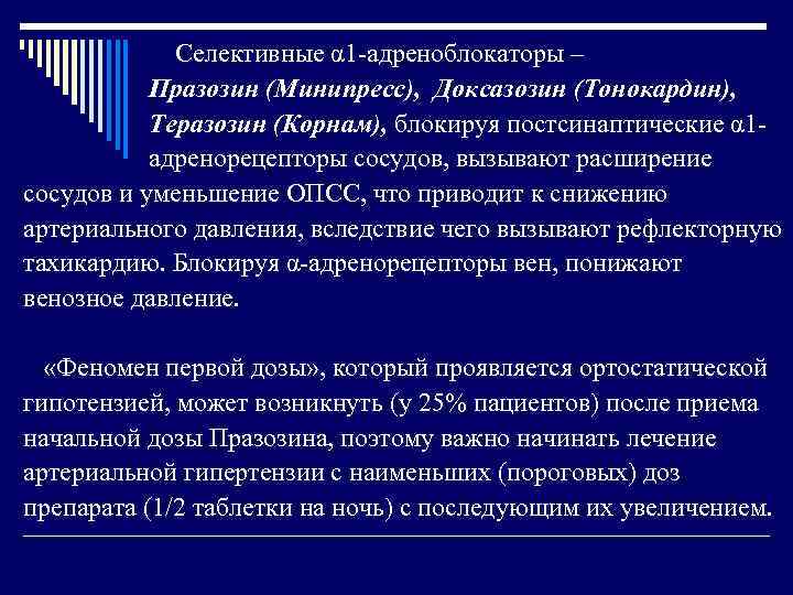 Селективные α 1 адреноблокаторы – Празозин (Минипресс), Доксазозин (Тонокардин), Теразозин (Корнам), блокируя постсинаптические α