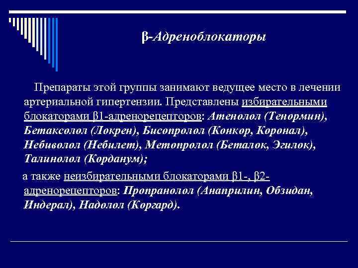 β-Адреноблокаторы Препараты этой группы занимают ведущее место в лечении артериальной гипертензии. Представлены избирательными блокаторами