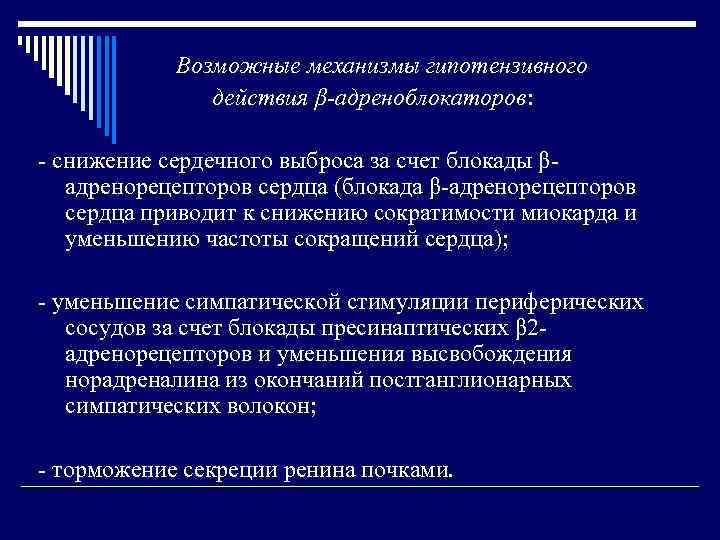 Возможные механизмы гипотензивного действия β-адреноблокаторов: снижение сердечного выброса за счет блокады β адренорецепторов сердца