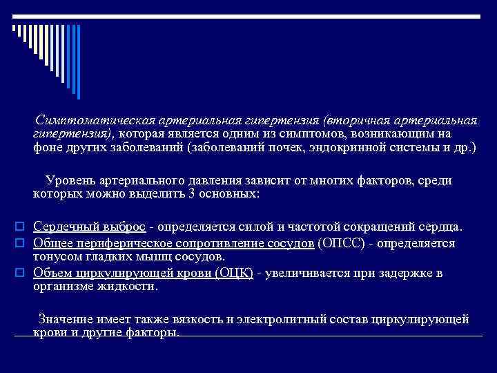 Симптоматическая артериальная гипертензия (вторичная артериальная гипертензия), которая является одним из симптомов, возникающим на фоне