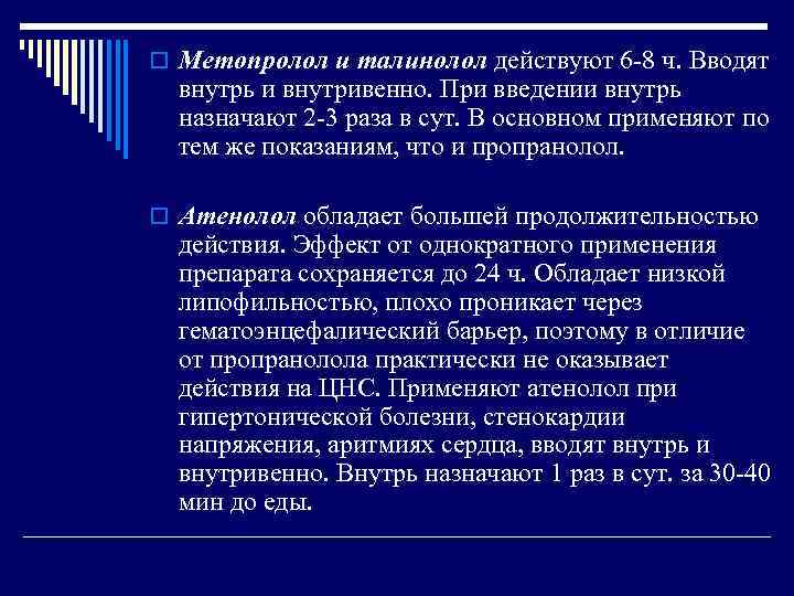 o Метопролол и талинолол действуют 6 8 ч. Вводят внутрь и внутривенно. При введении