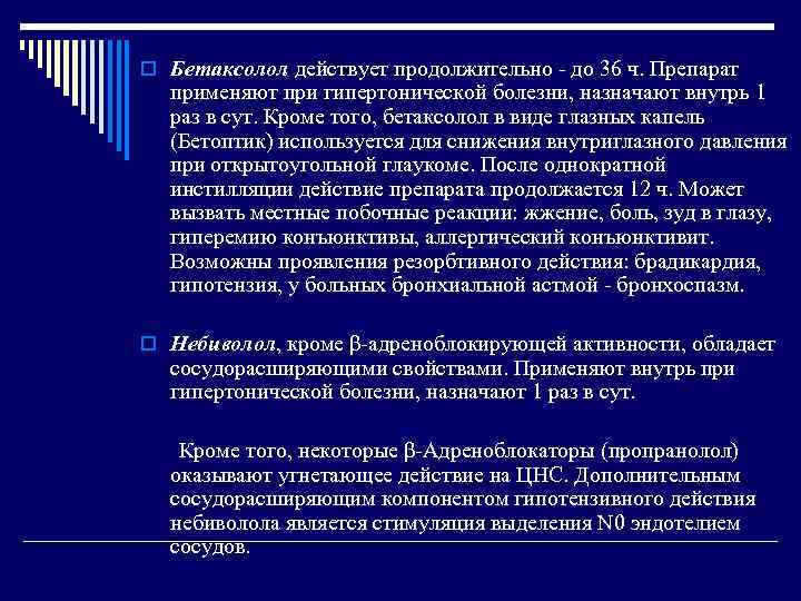o Бетаксолол действует продолжительно до 36 ч. Препарат применяют при гипертонической болезни, назначают внутрь