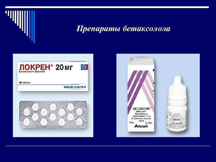 Препараты бетаксолола 