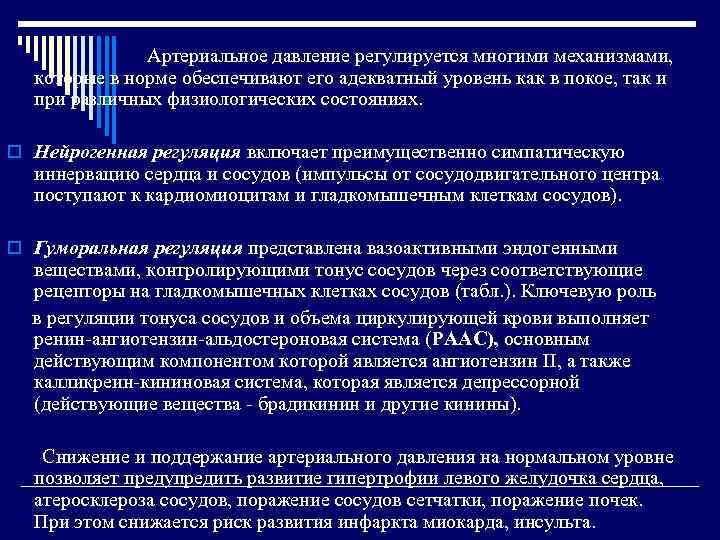 Артериальное давление регулируется многими механизмами, которые в норме обеспечивают его адекватный уровень как в