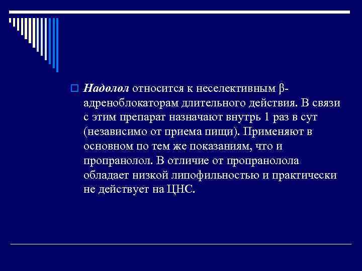 o Надолол относится к неселективным β адреноблокаторам длительного действия. В связи с этим препарат