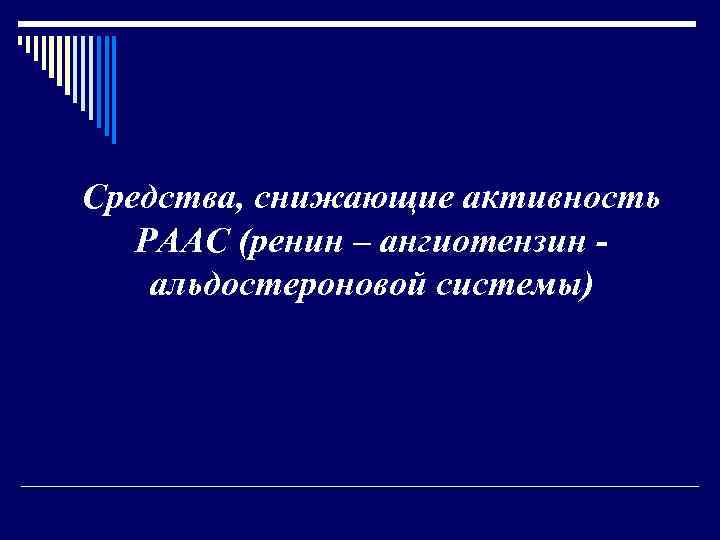 Средства, снижающие активность РААС (ренин – ангиотензин альдостероновой системы) 