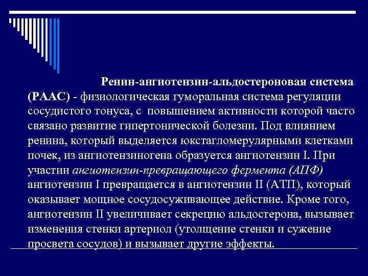 Ренин ангиотензин альдостероновая система (РААС) физиологическая гуморальная система регуляции сосудистого тонуса, с повышением активности