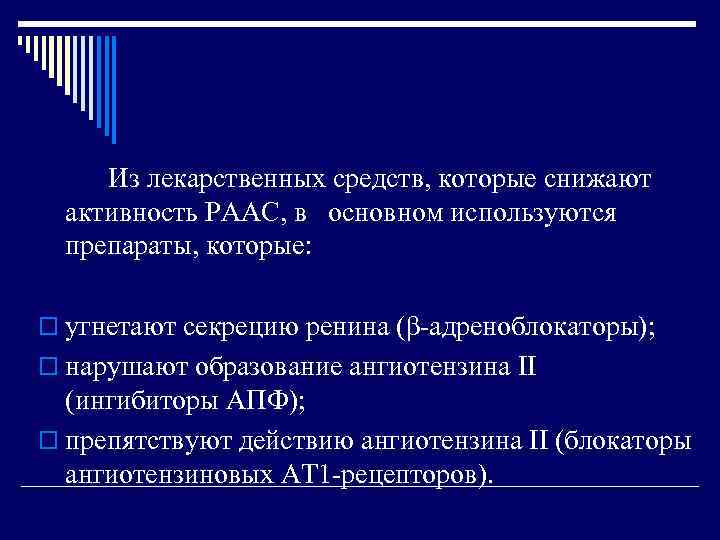 Из лекарственных средств, которые снижают активность РААС, в основном используются препараты, которые: o угнетают