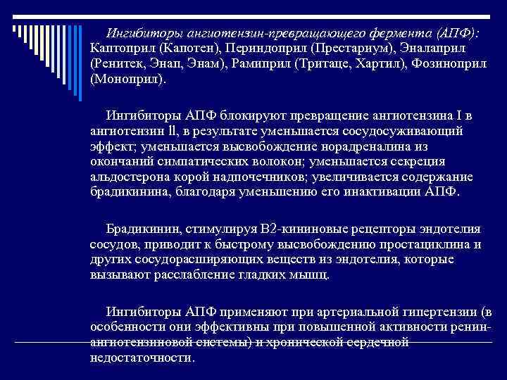 Ингибиторы ангиотензин-превращающего фермента (АПФ): Каптоприл (Капотен), Периндоприл (Престариум), Эналаприл (Ренитек, Энап, Энам), Рамиприл (Тритаце,