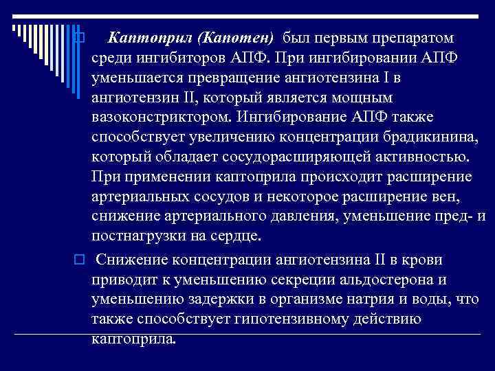 Гипотензивное действие. Каптоприл ингибитор АПФ. Гипотензивное действие каптоприла. Каптоприл при артериальной гипертензии. Каптоприл гипотензивное действие.