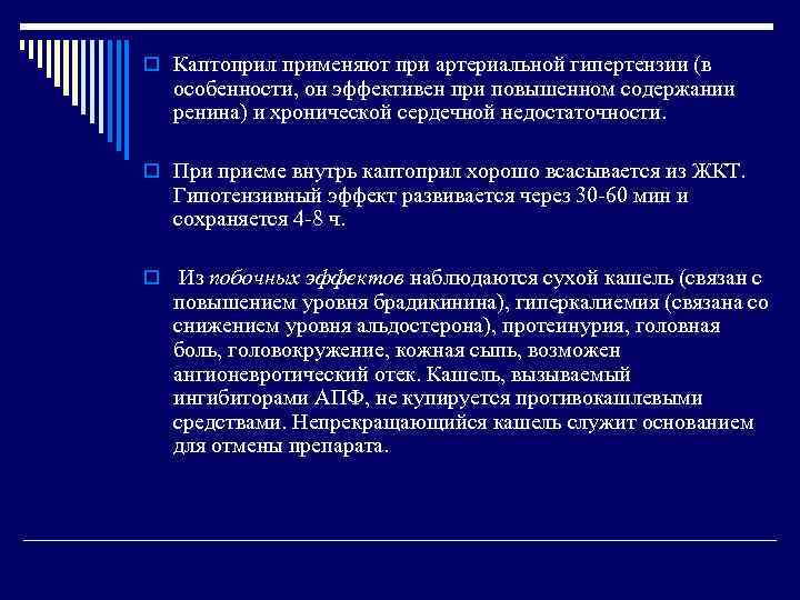 o Каптоприл применяют при артериальной гипертензии (в особенности, он эффективен при повышенном содержании ренина)