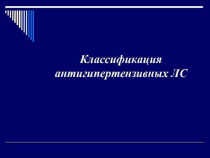 Классификация антигипертензивных ЛС 