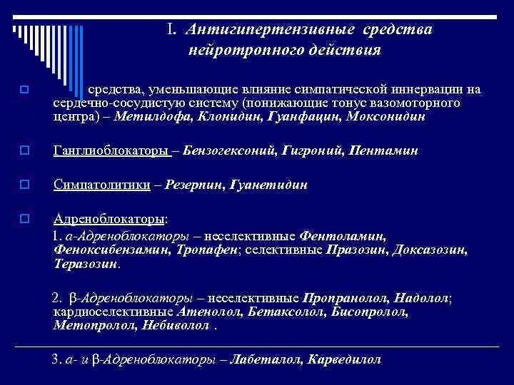 I. Антигипертензивные средства нейротропного действия o средства, уменьшающие влияние симпатической иннервации на сердечно сосудистую