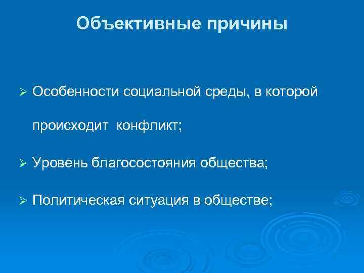 Объективные причины Ø Особенности социальной среды, в которой происходит конфликт; Ø Уровень благосостояния общества;