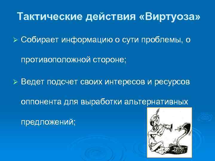 Тактические действия «Виртуоза» Ø Собирает информацию о сути проблемы, о противоположной стороне; Ø Ведет