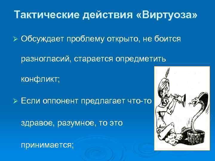 Тактические действия «Виртуоза» Ø Обсуждает проблему открыто, не боится разногласий, старается опредметить конфликт; Ø